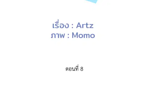 เกินเพื่อน ตอนที่ 8 หน้า 2