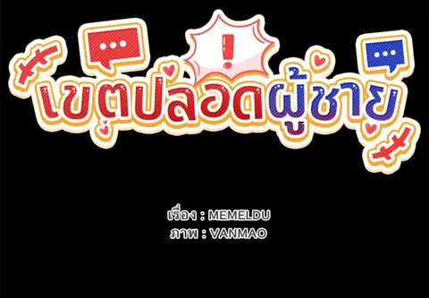 เขตปลอดผู้ชาย ตอนที่ 4 หน้า 2