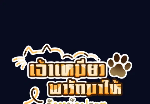 เจ้าเหมียวพารักมาให้ถึงหน้าประตู ตอนที่ 42 หน้า 2