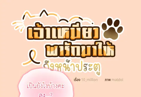 เจ้าเหมียวพารักมาให้ถึงหน้าประตู ตอนที่ 51 หน้า 2