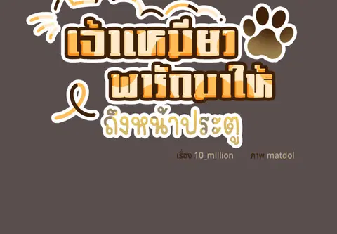 เจ้าเหมียวพารักมาให้ถึงหน้าประตู ตอนที่ 8 หน้า 2