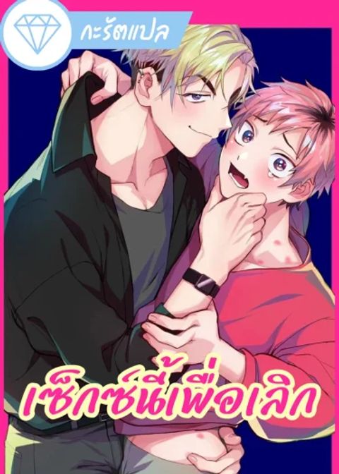 ปก เซ็กซ์นี้เพื่อเลิก มังงะญี่ปุ่น แปลไทย