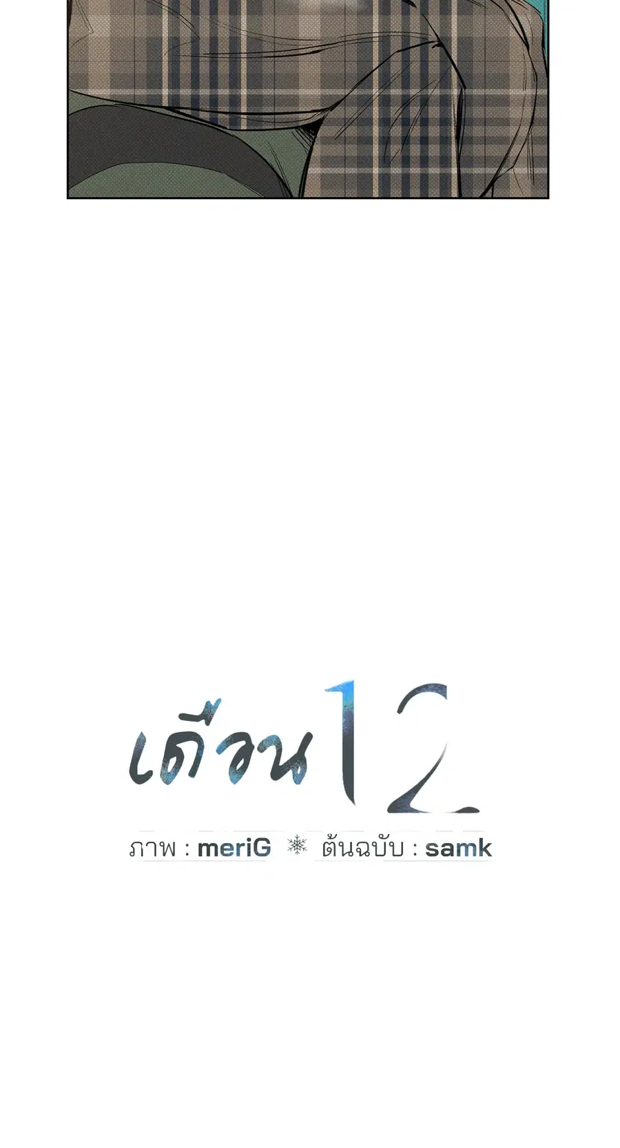 เดือน 12 | December ตอนที่ 13 หน้า 3