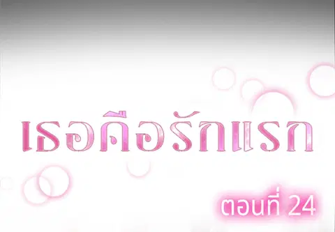 เธอคือรักแรก ตอนที่ 24 หน้า 3