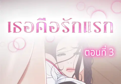 เธอคือรักแรก ตอนที่ 3 หน้า 2