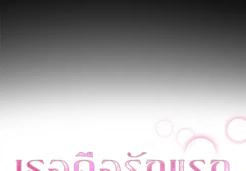 เธอคือรักแรก ตอนที่ 8 หน้า 2