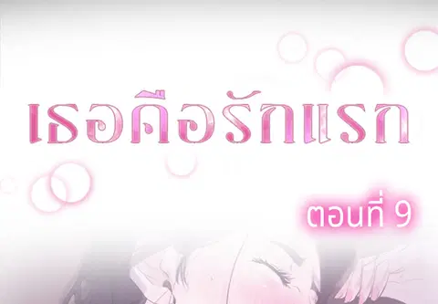 เธอคือรักแรก ตอนที่ 9 หน้า 2