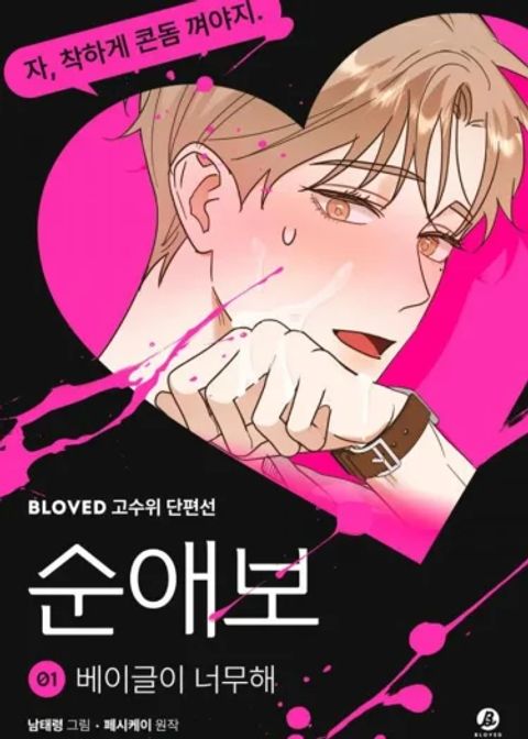 ปก เบเกิลนี้ เกินจะต้านทานจริงๆ มังงะเกาหลี แปลไทย