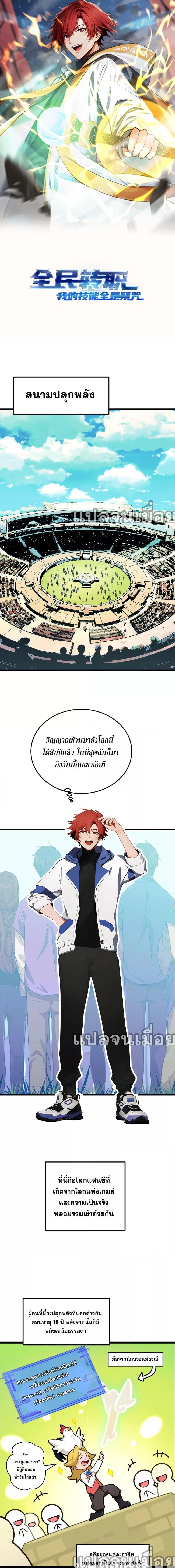 เปลี่ยนอาชีพแล้วแต่ผมมีสกิลระดับต้องห้าม ตอนที่ 1 หน้า 1