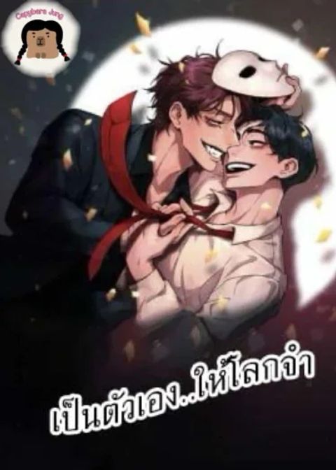 ปก เป็นตัวเอง..ให้โลกจำ มังงะเกาหลี แปลไทย