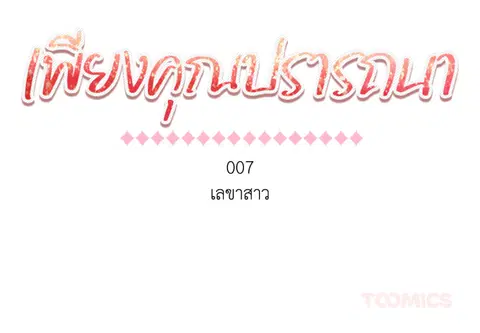 เพียงคุณปรารถนา ตอนที่ 7 หน้า 2