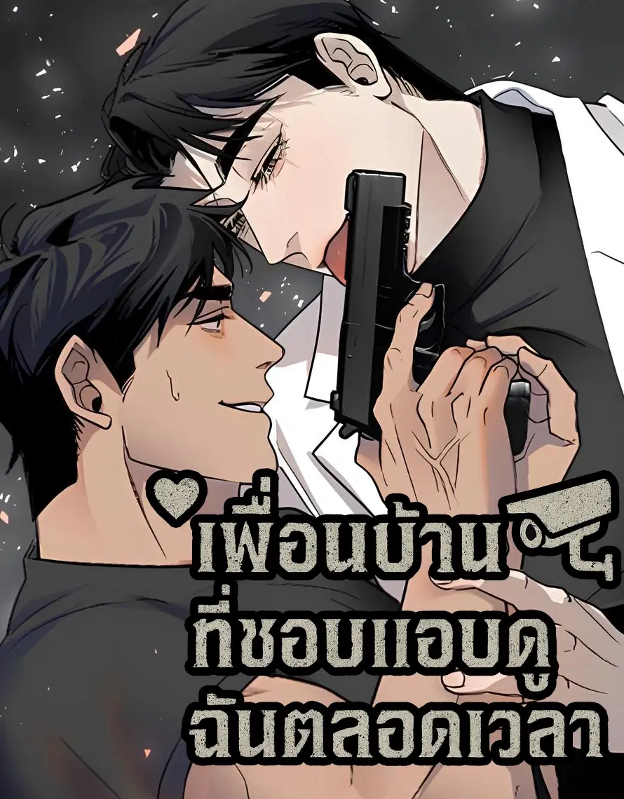 เพื่อนบ้านที่ชอบแอบดูฉันตลอดเวลา ตอนที่ 2 หน้า 1