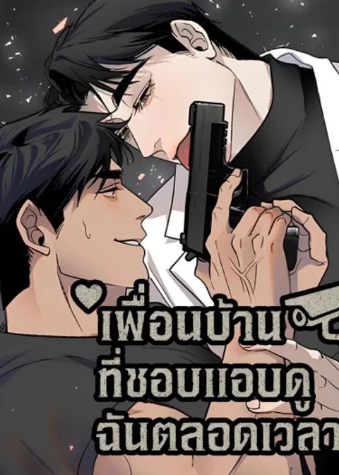 ปก เพื่อนบ้านที่ชอบแอบดูฉันตลอดเวลา มังงะจีน แปลไทย