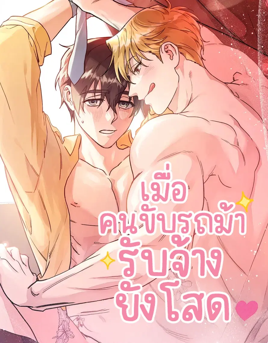 เมื่อคนขับรถม้ารับจ้างยังโสด ตอนที่ 1 หน้า 1