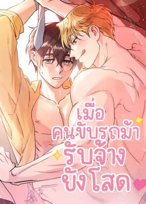 ปก เมื่อคนขับรถม้ารับจ้างยังโสด มังงะเกาหลี แปลไทย