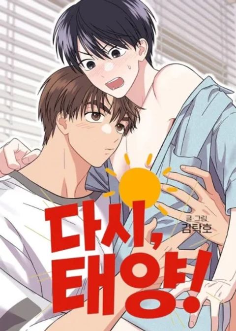 ปก เมื่อดวงตะวันหวนกลับ มังงะเกาหลี แปลไทย