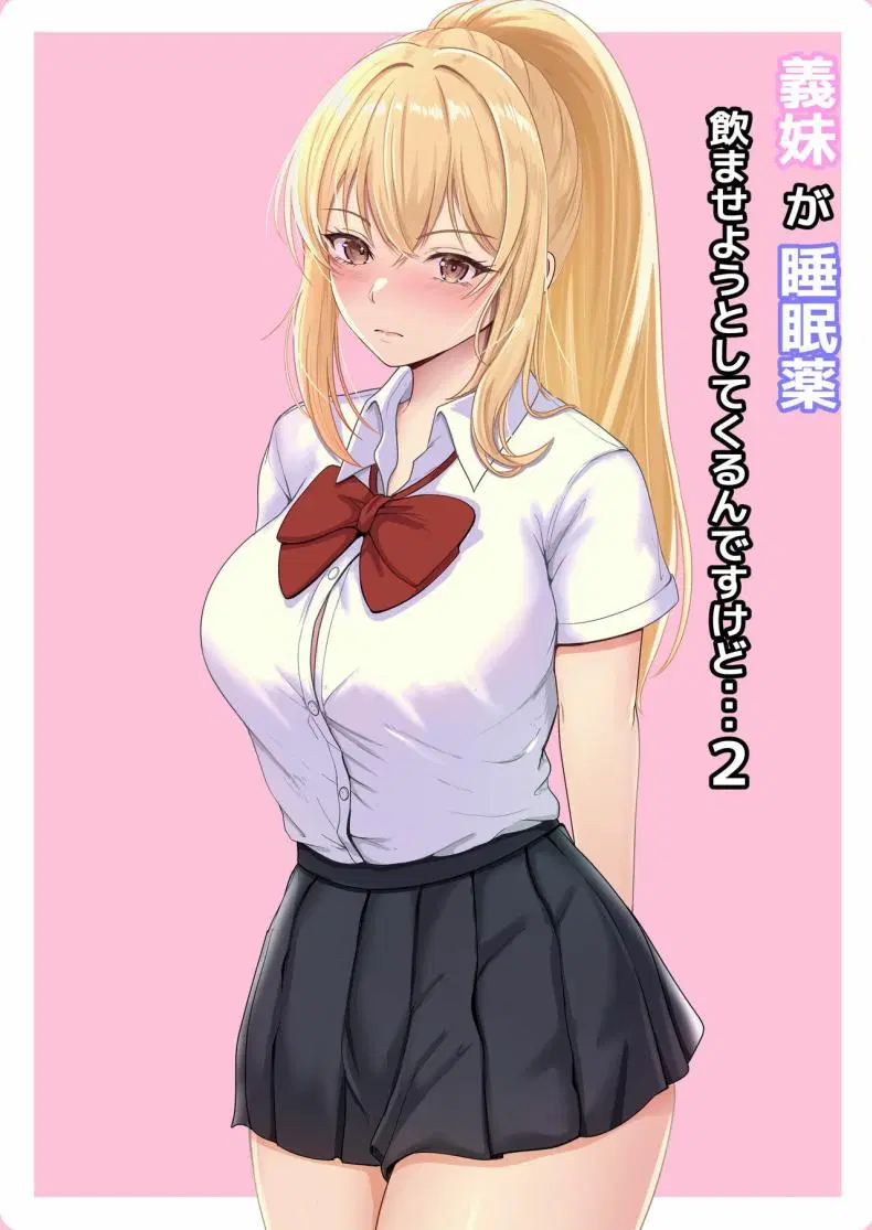 เมื่อน้องสาวพยายามวางยาผม ตอนที่ 2 หน้า 1