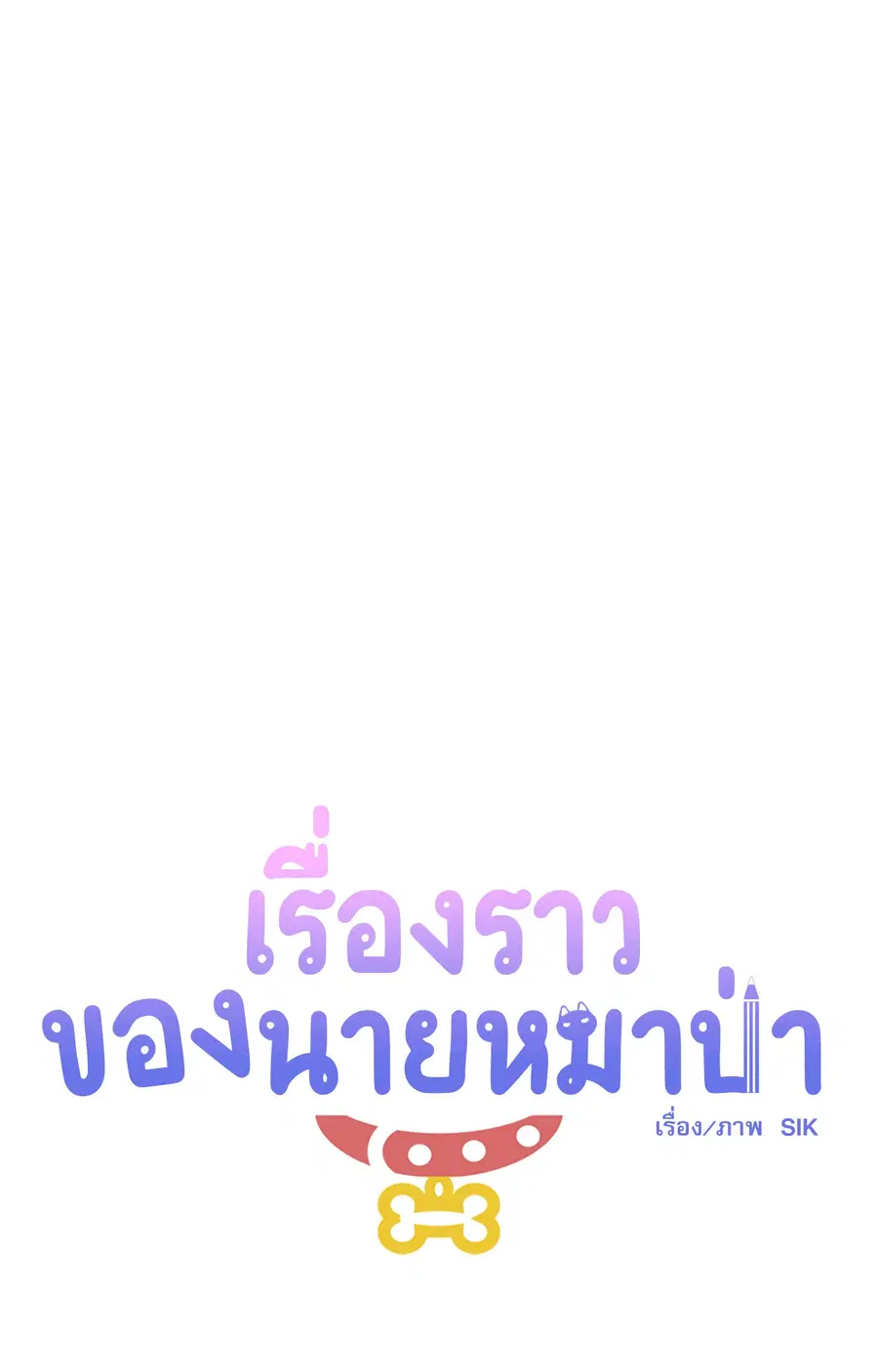 เรื่องราวของนายหมาป่า | Wolf Breeding Diary (R+) ตอนที่ 9 หน้า 2