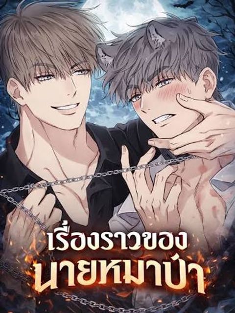 ปก เรื่องราวของนายหมาป่า | Wolf Breeding Diary (R+) มังงะเกาหลี แปลไทย