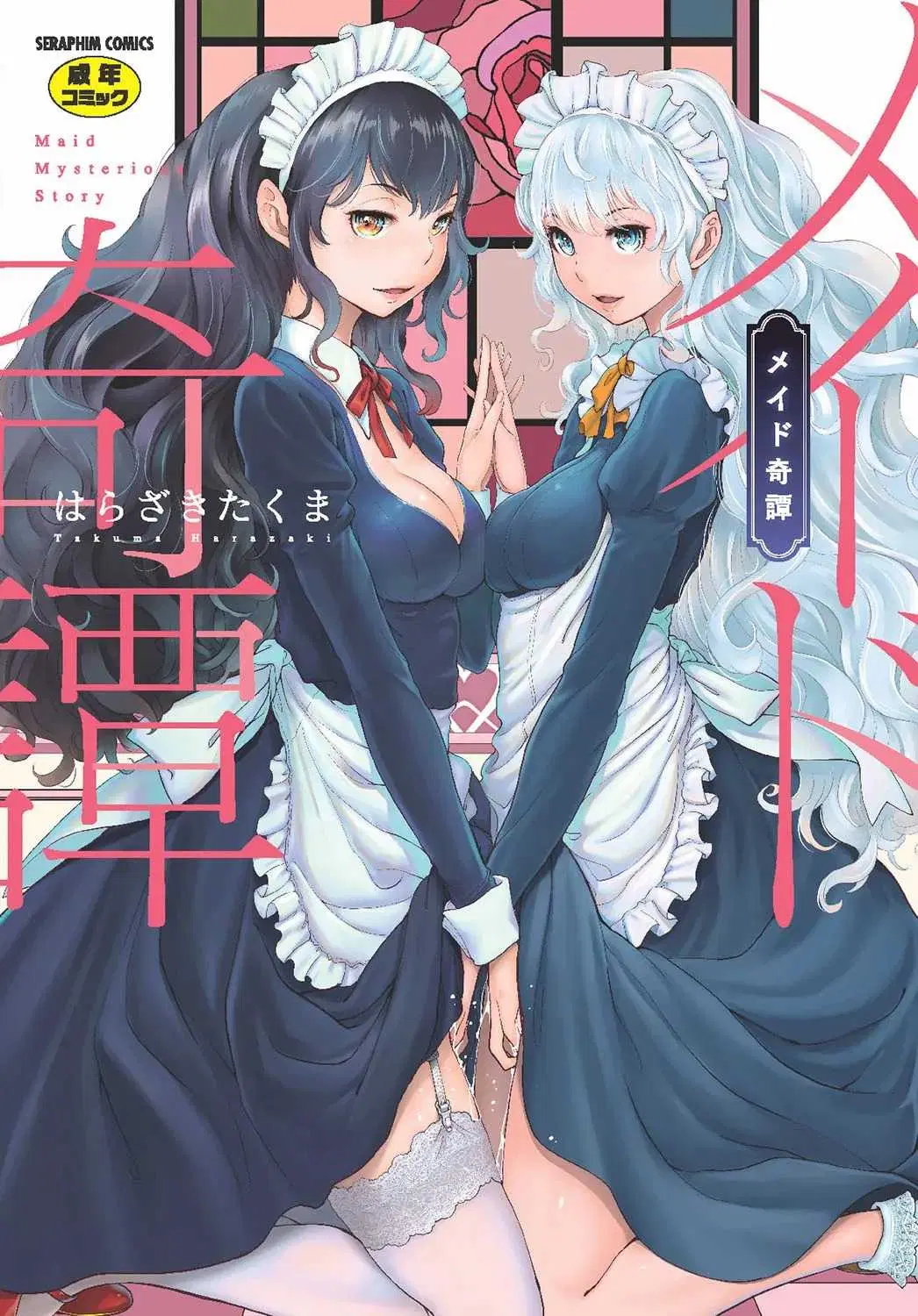 เรื่องราวของน้องเมด [Harazaki Takuma] Maid Kitan – Maid Mysterious Story ตอนที่ 1 หน้า 1
