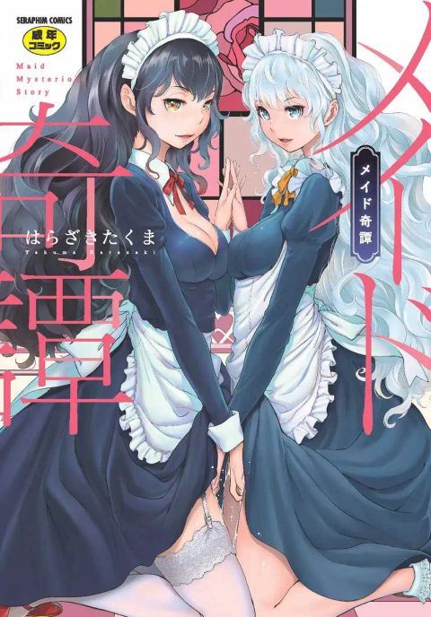 ปก เรื่องราวของน้องเมด [Harazaki Takuma] Maid Kitan – Maid Mysterious Story มังงะญี่ปุ่น แปลไทย