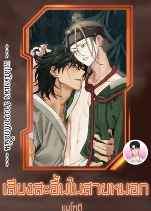 ปก เสียงสะอื้นในสายหมอก มังงะเกาหลี แปลไทย