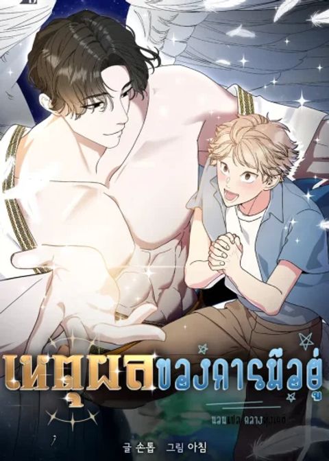 ปก เหตุผลของการมีอยู่ มังงะเกาหลี แปลไทย