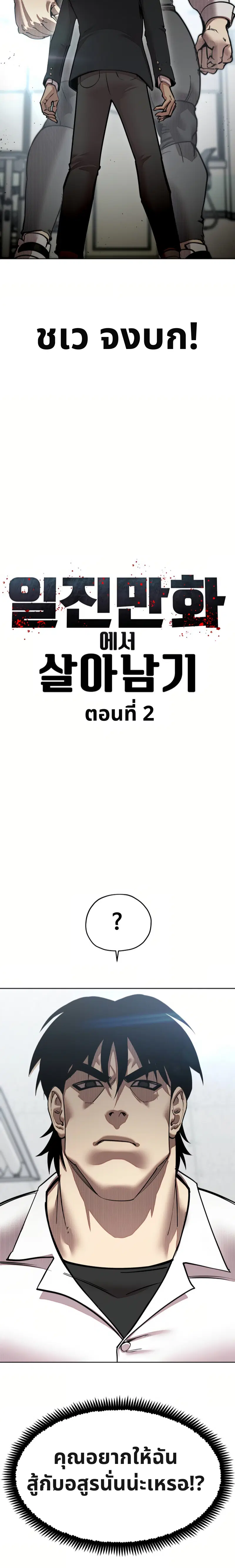 เอาตัวรอดในเว็บตูนบูลลี่ ตอนที่ 2 หน้า 2
