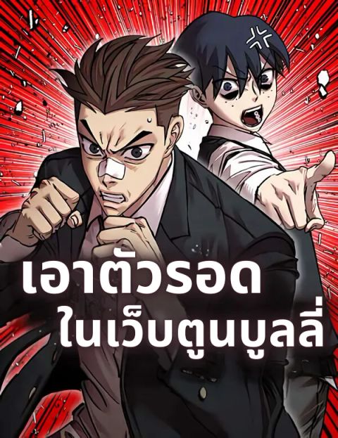 ปก เอาตัวรอดในเว็บตูนบูลลี่ มังงะเกาหลี แปลไทย