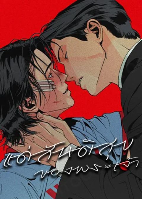 ปก แด่สันติสุขของพระเจ้า มังงะเกาหลี แปลไทย