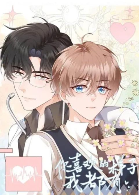 ปก แบบไหนที่นายชอบ ฉันก็เป็นให้ได้ทั้งนั้น มังงะเกาหลี แปลไทย