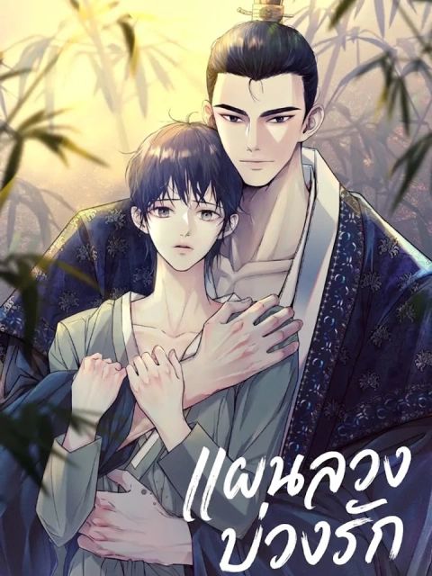ปก แผนลวงบ่วงรัก มังงะเกาหลี แปลไทย