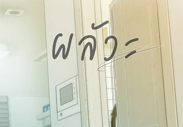 แรงดึงดูดเกินต้านทาน ตอนที่ 16 หน้า 2