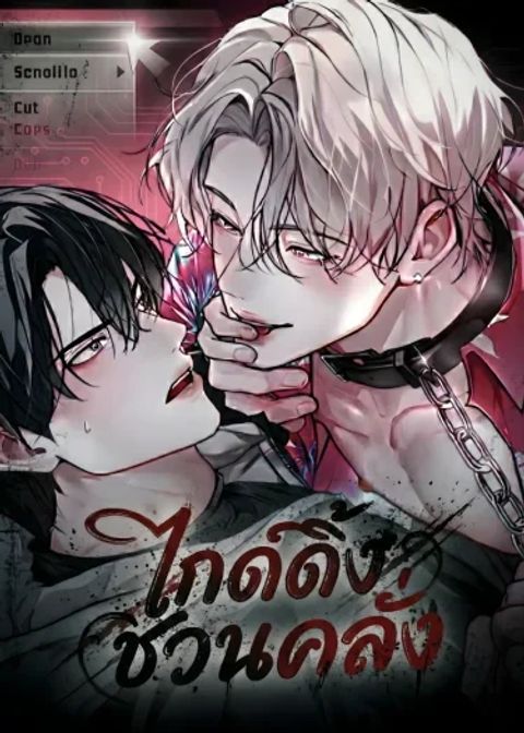 ปก ไกด์ดิ้งชวนคลั่ง มังงะเกาหลี แปลไทย