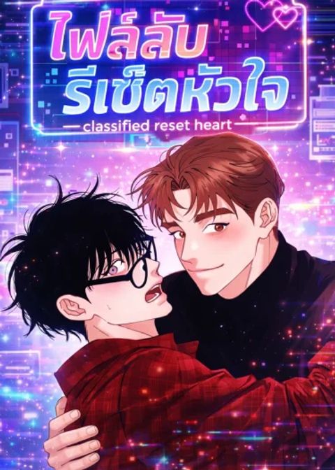 ปก ไฟล์ลับรีเซ็ตหัวใจ มังงะเกาหลี แปลไทย