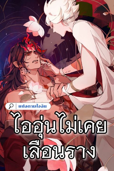 ปก ไออุ่นไม่เคยเลือนราง มังงะญี่ปุ่น แปลไทย