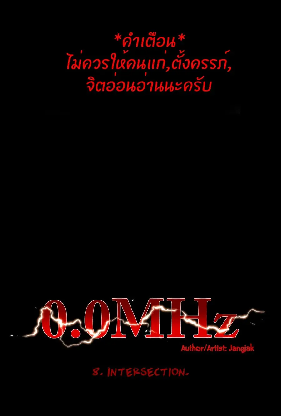 0.0 Mhz ตอนที่ 8 หน้า 1