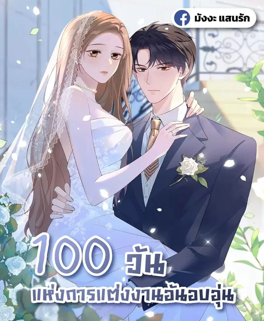 100 Days of Marriage ตอนที่ 10 หน้า 1