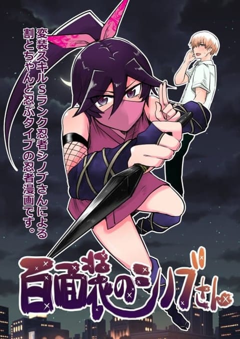ปก 100 Face Dress no Shinobu-san อาภรณ์ร้อยหน้า คุณชิโนบุ มังงะญี่ปุ่น แปลไทย