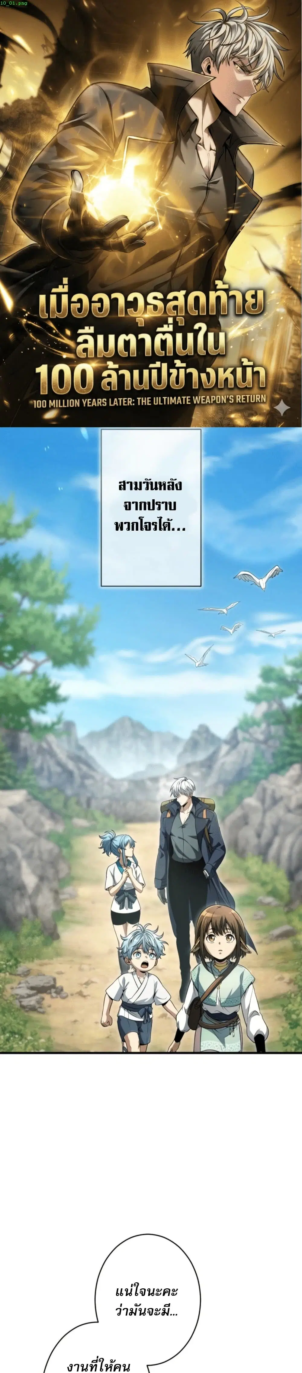 100 Million Years Later The Ultimate Weapon Return ตอนที่ 10 หน้า 1