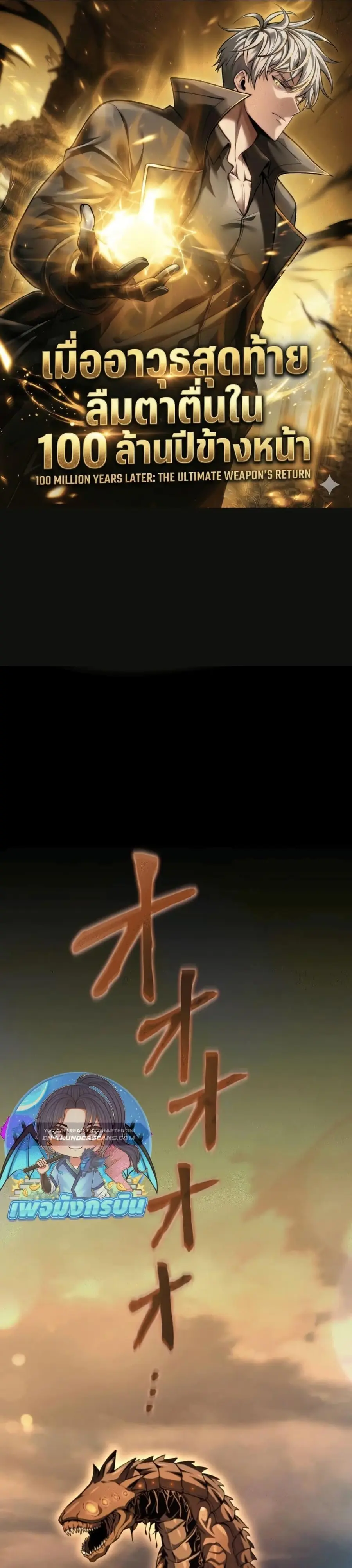 100 Million Years Later The Ultimate Weapon Return ตอนที่ 3 หน้า 1