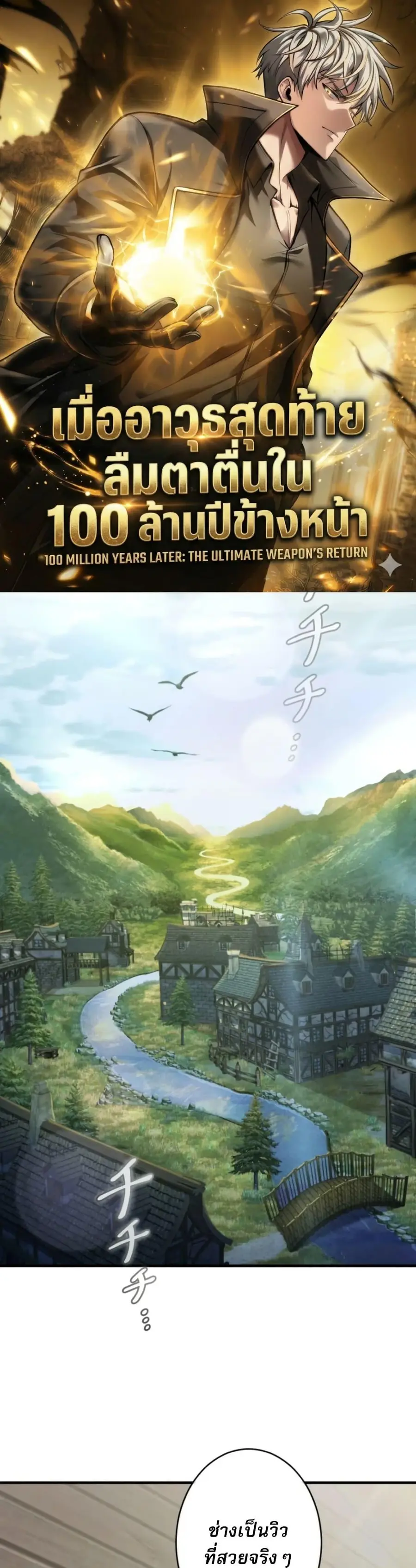 100 Million Years Later The Ultimate Weapon Return ตอนที่ 5 หน้า 1