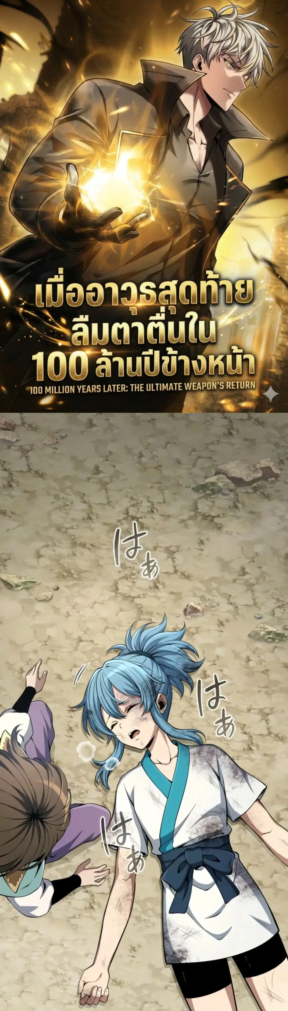 100 Million Years Later The Ultimate Weapon Return ตอนที่ 7 หน้า 1