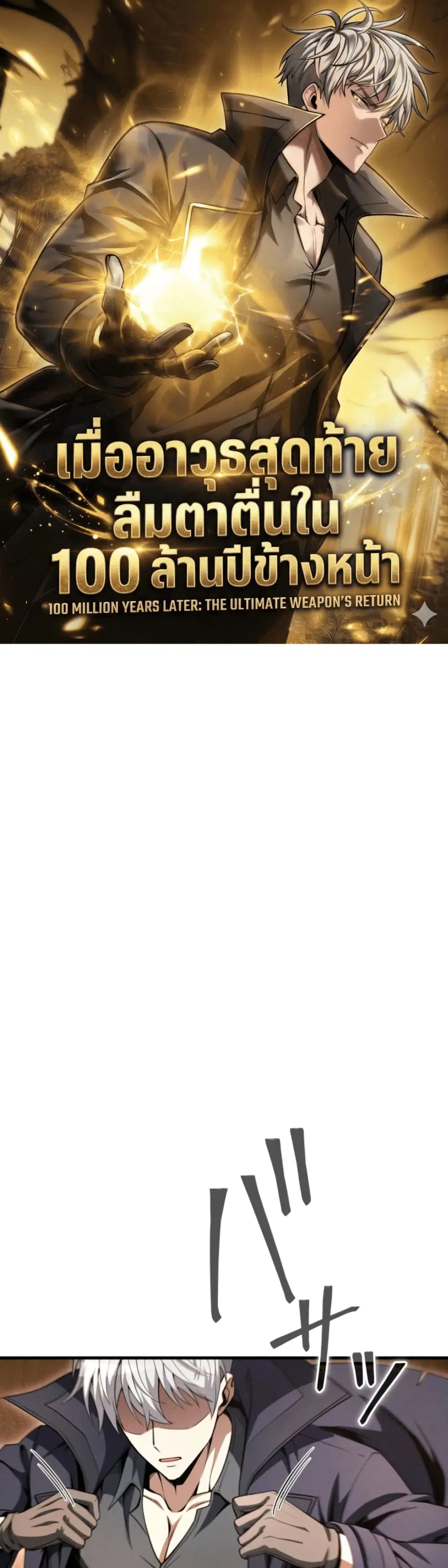 100 Million Years Later The Ultimate Weapon Return ตอนที่ 9 หน้า 1