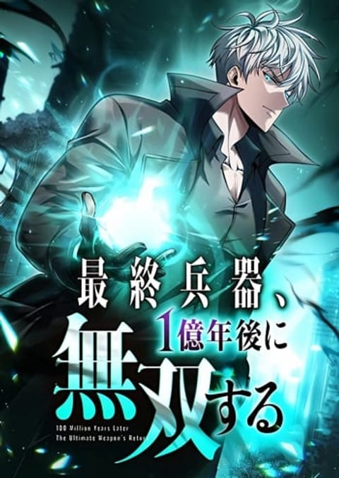 ปก 100 Million Years Later The Ultimate Weapon Return อาวุธสุดท้าย ตื่นขึ มังงะญี่ปุ่น แปลไทย