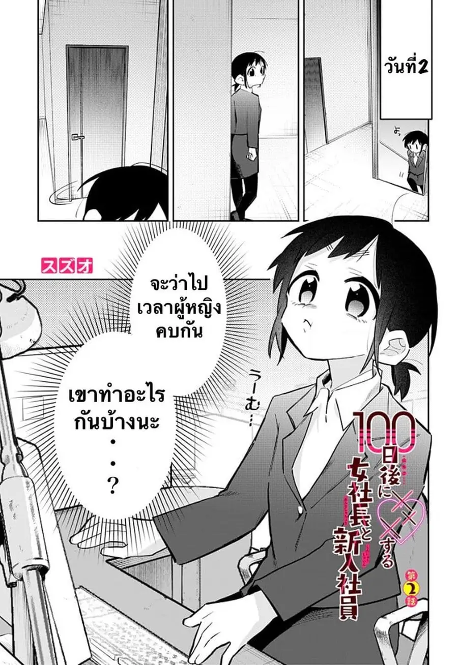100-Nichi-go ni ××× suru on'na shacho to shin'nyu shain ตอนที่ 2 หน้า 1