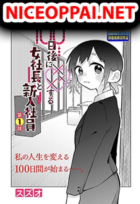 ปก 100-Nichi-go ni ××× suru on'na shacho to shin'nyu shain มังงะญี่ปุ่น แปลไทย