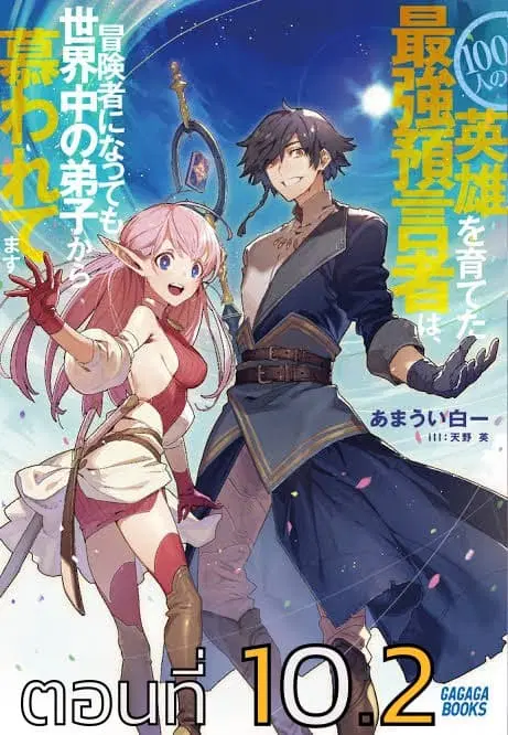 100-nin no Eiyuu o Sodateta Saikyou Yogensha wa, Boukensha ni Natte mo Sekaijuu no Deshi kara Shitawarete Masu ตอนที่ 10.2 หน้า 1