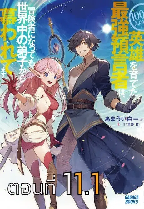 100-nin no Eiyuu o Sodateta Saikyou Yogensha wa, Boukensha ni Natte mo Sekaijuu no Deshi kara Shitawarete Masu ตอนที่ 11.1 หน้า 1