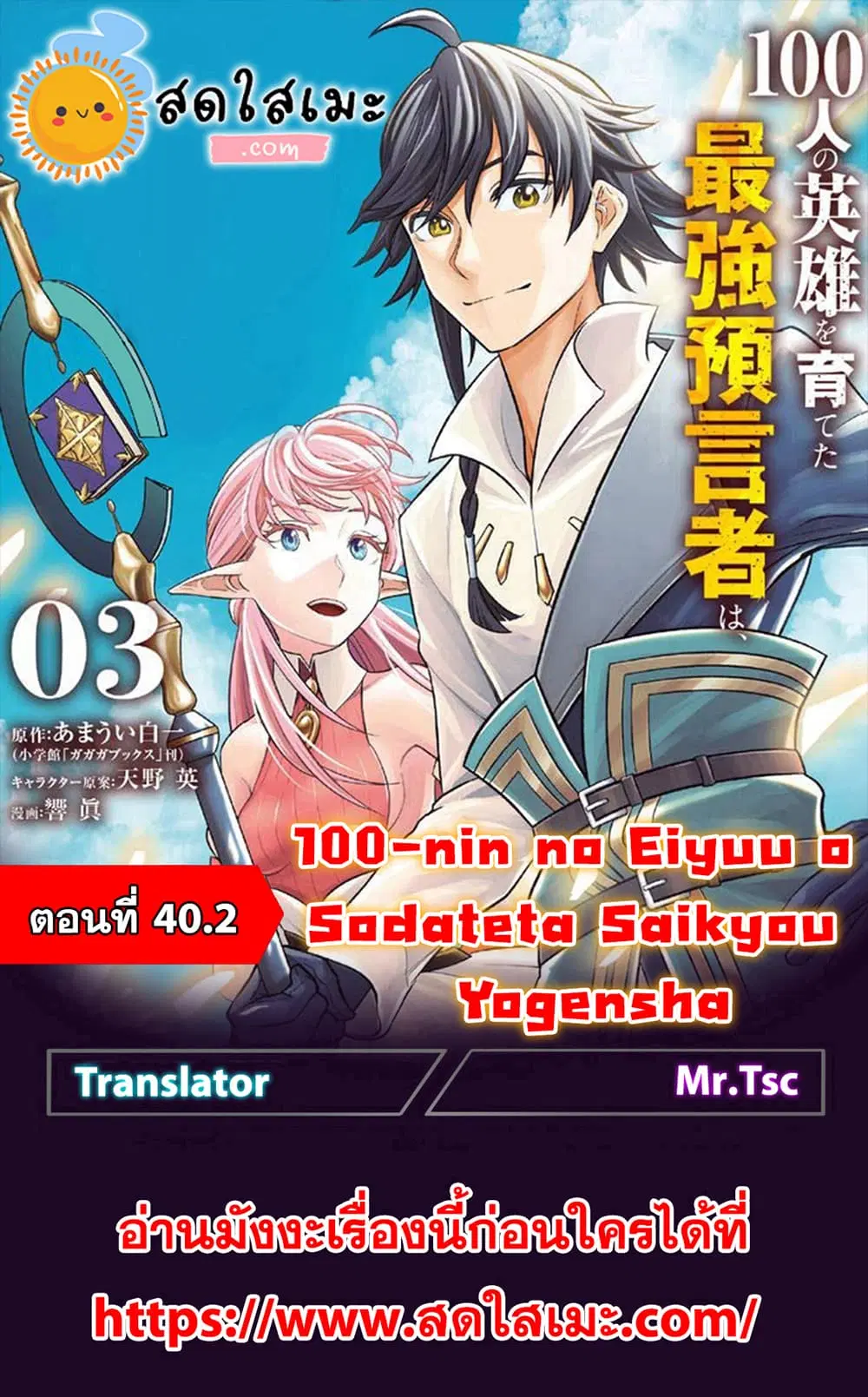 100-nin no Eiyuu o Sodateta Saikyou Yogensha wa, Boukensha ni Natte mo Sekaijuu no Deshi kara Shitawarete Masu ตอนที่ 40.2 หน้า 1